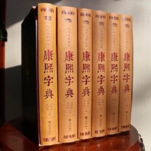 汉语大字典、现代汉语词典、康熙字典